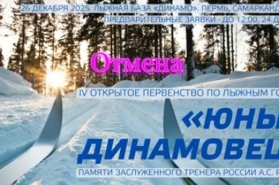 Отмена, из - за суровых погодных условий, запланированного на 26 декабря 2025 года IV открытого первенства коллектива «Юный динамовец» по лыжным гонкам.